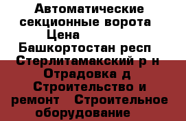 Автоматические секционные ворота › Цена ­ 27 000 - Башкортостан респ., Стерлитамакский р-н, Отрадовка д. Строительство и ремонт » Строительное оборудование   